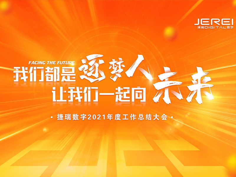 “逐夢人，向未來！”捷瑞數(shù)字2022年會圓滿召開